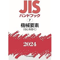 JISハンドブック 4-1 ねじI[用語・表し方・製図/基本/限界ゲージ